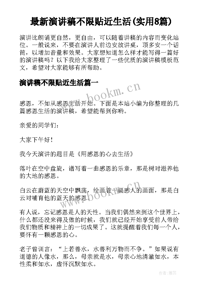 最新演讲稿不限贴近生活(实用8篇)