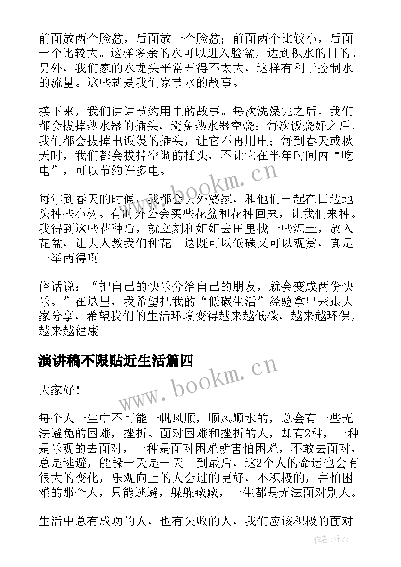 最新演讲稿不限贴近生活(实用8篇)