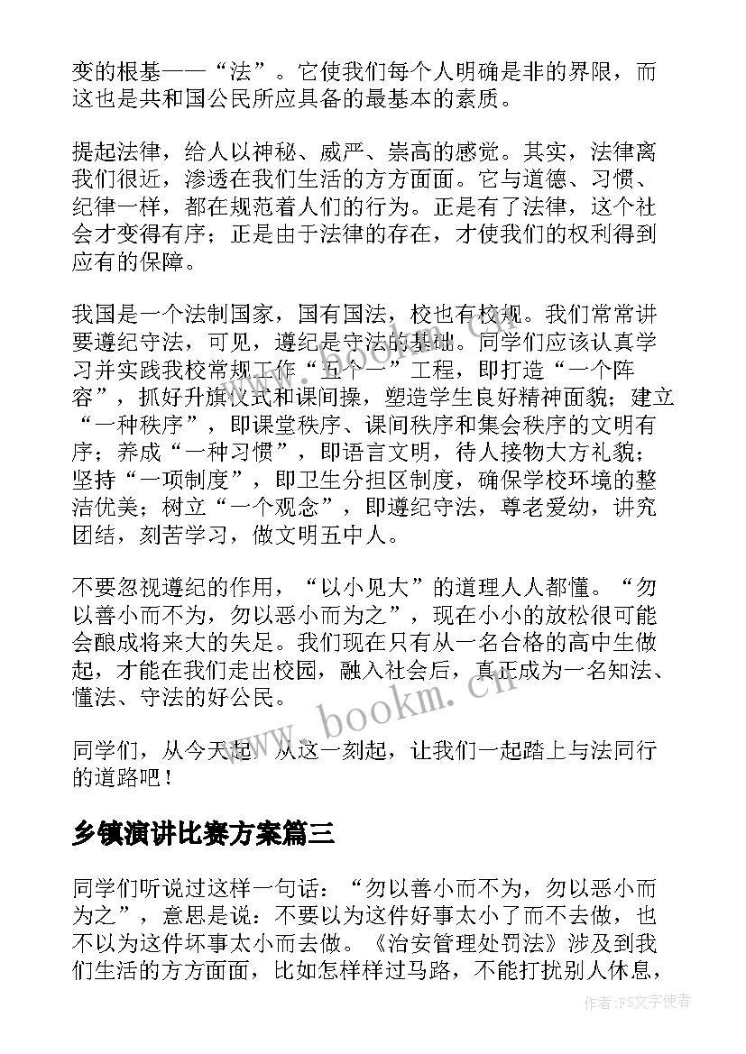 乡镇演讲比赛方案(通用9篇)