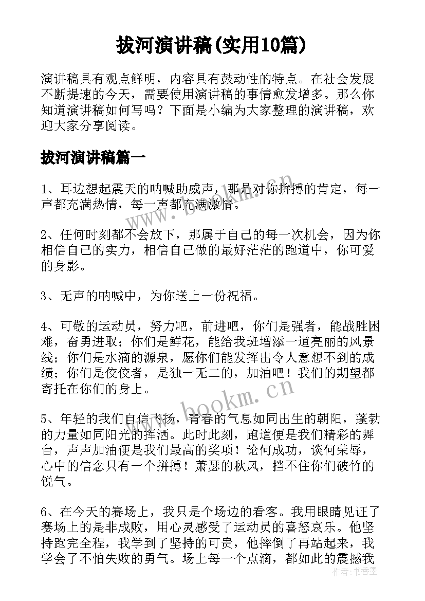 拔河演讲稿(实用10篇)