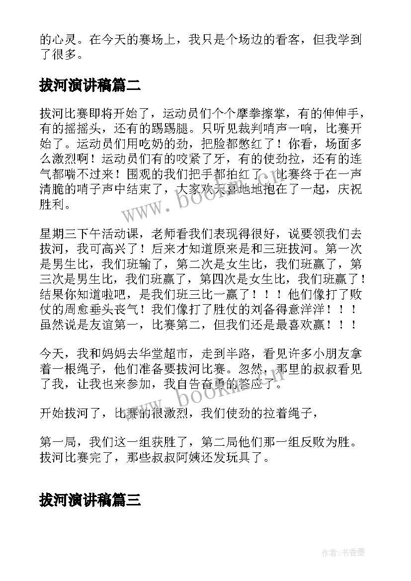 拔河演讲稿(实用10篇)