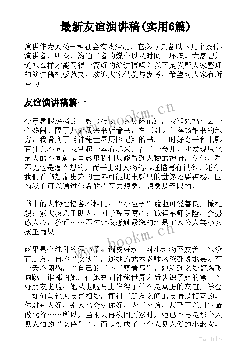 最新友谊演讲稿(实用6篇)