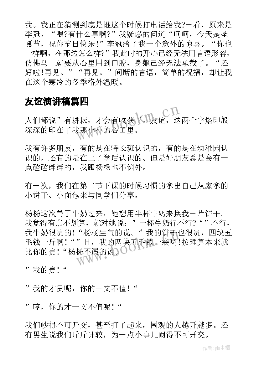 最新友谊演讲稿(实用6篇)