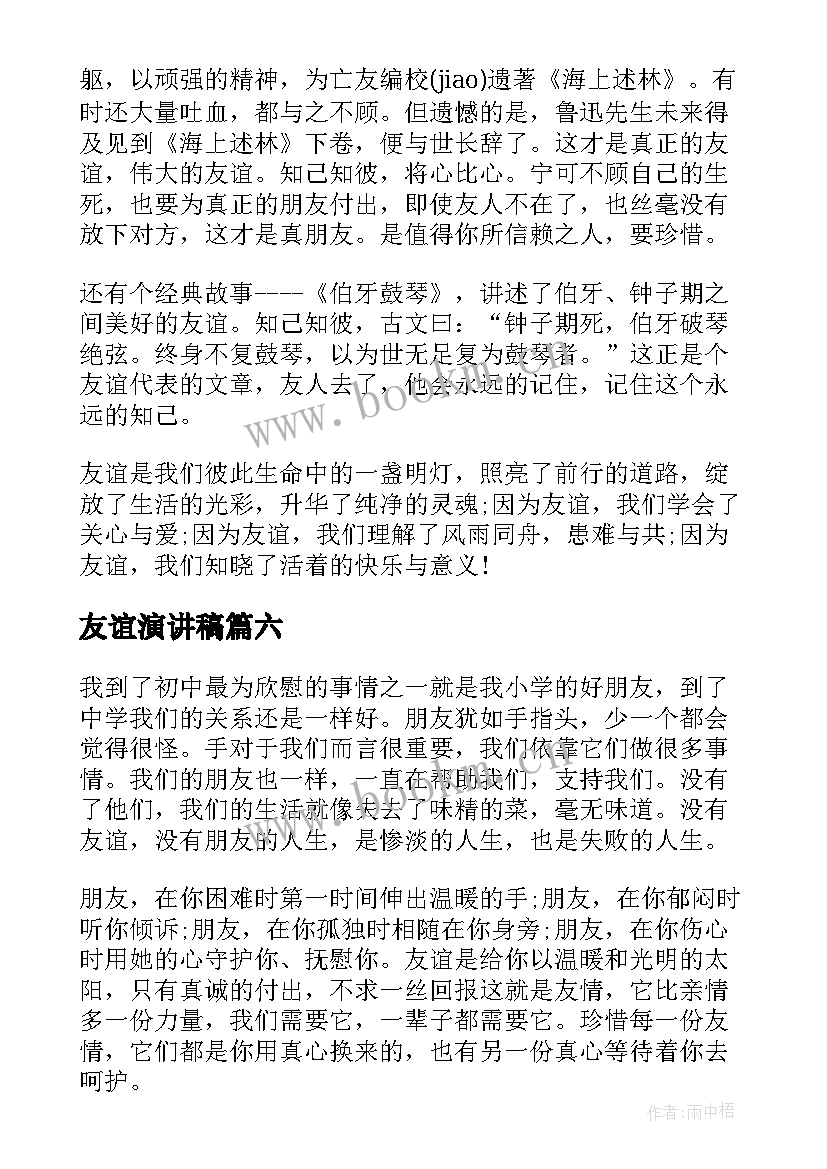 最新友谊演讲稿(实用6篇)