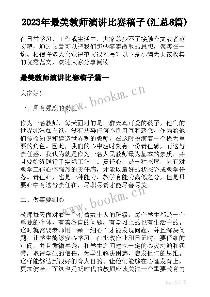 2023年最美教师演讲比赛稿子(汇总8篇)