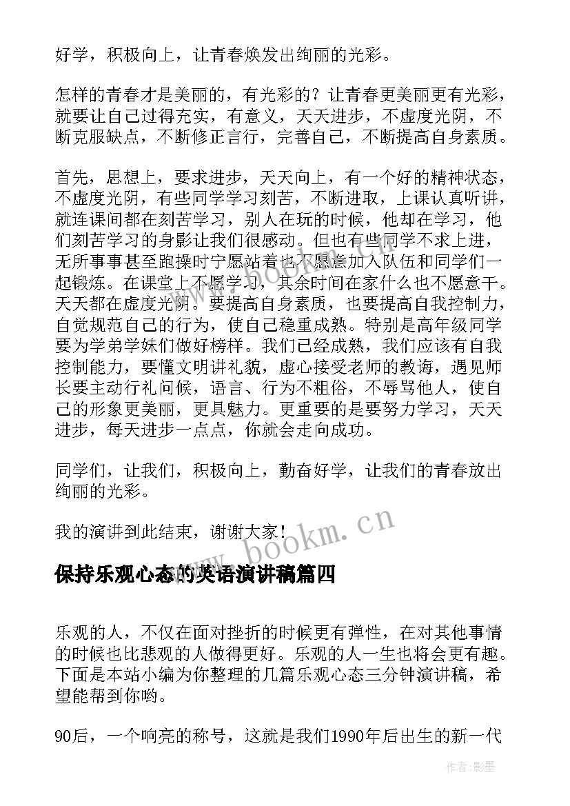 最新保持乐观心态的英语演讲稿 乐观心态演讲稿(精选5篇)