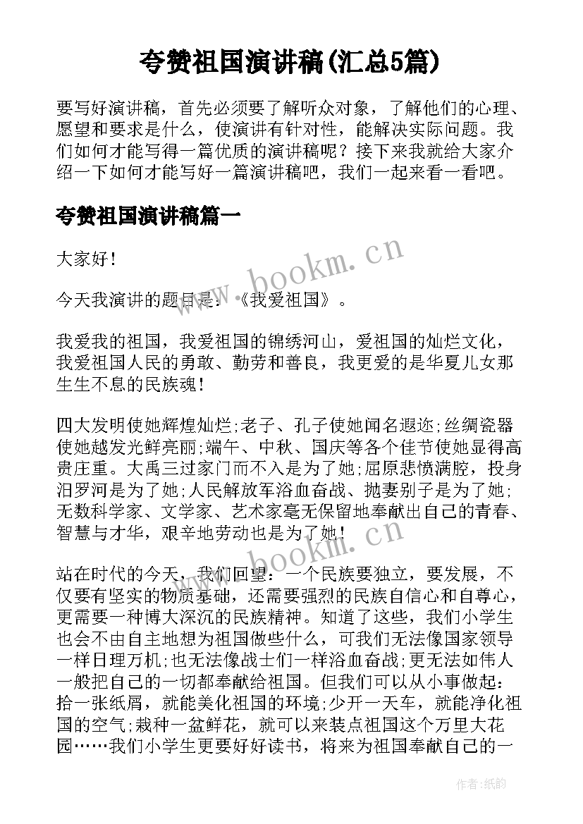 夸赞祖国演讲稿(汇总5篇)