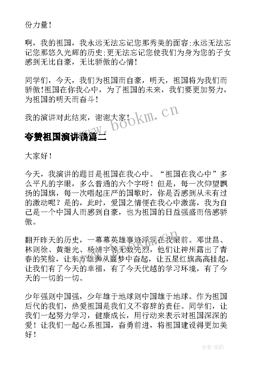 夸赞祖国演讲稿(汇总5篇)