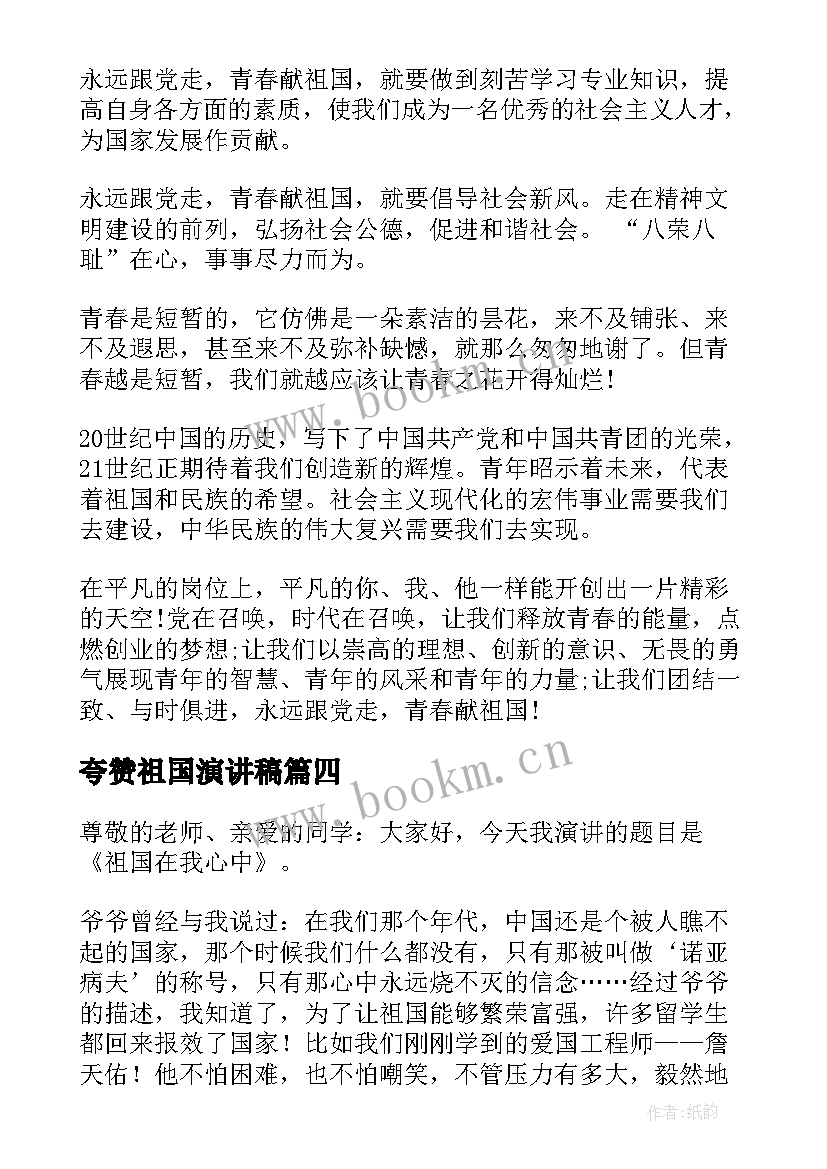 夸赞祖国演讲稿(汇总5篇)