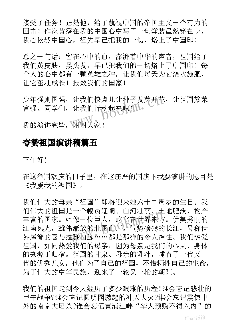 夸赞祖国演讲稿(汇总5篇)