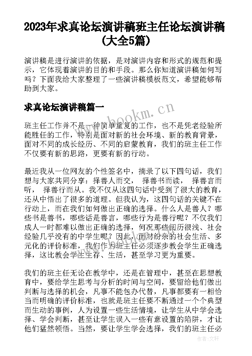 2023年求真论坛演讲稿 班主任论坛演讲稿(大全5篇)