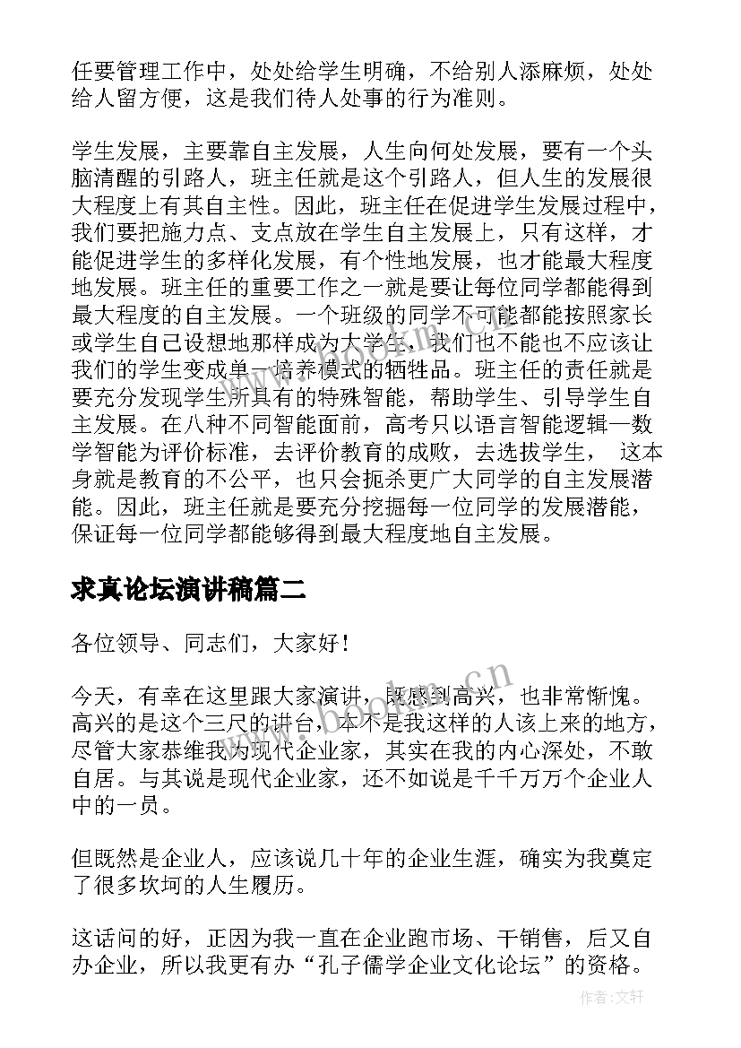 2023年求真论坛演讲稿 班主任论坛演讲稿(大全5篇)