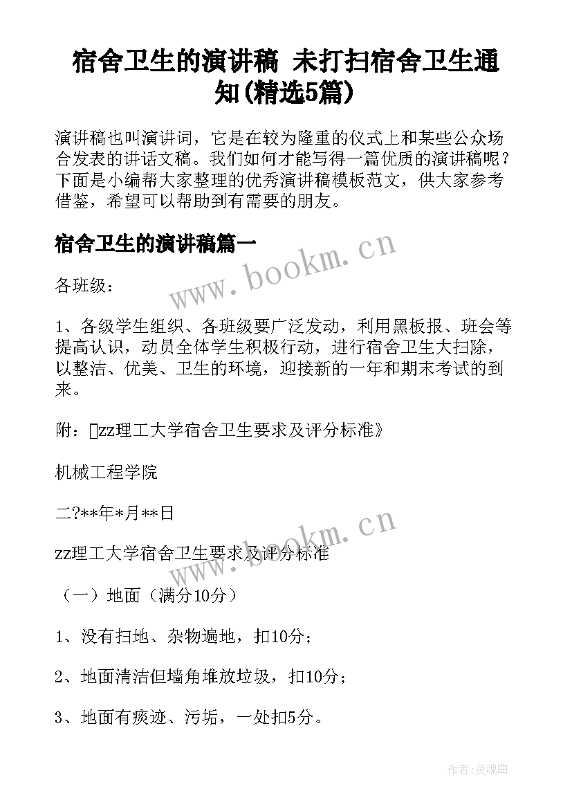 宿舍卫生的演讲稿 未打扫宿舍卫生通知(精选5篇)