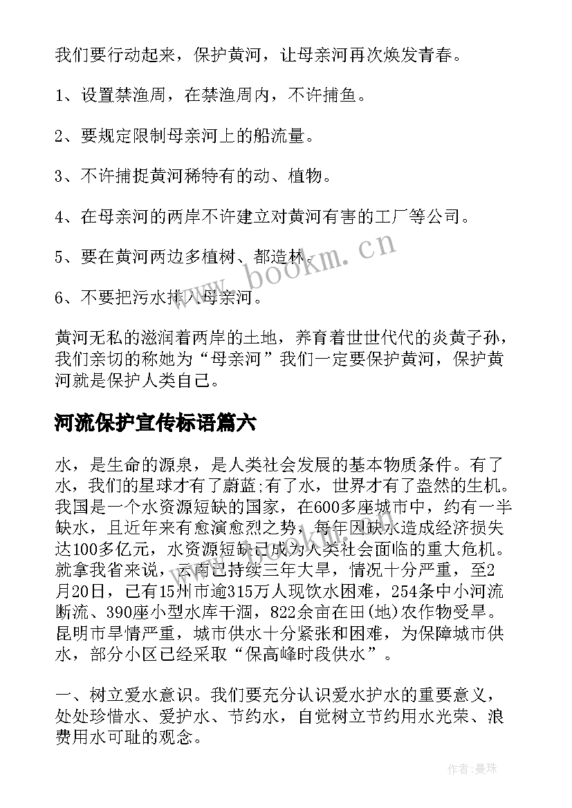 2023年河流保护宣传标语(大全7篇)