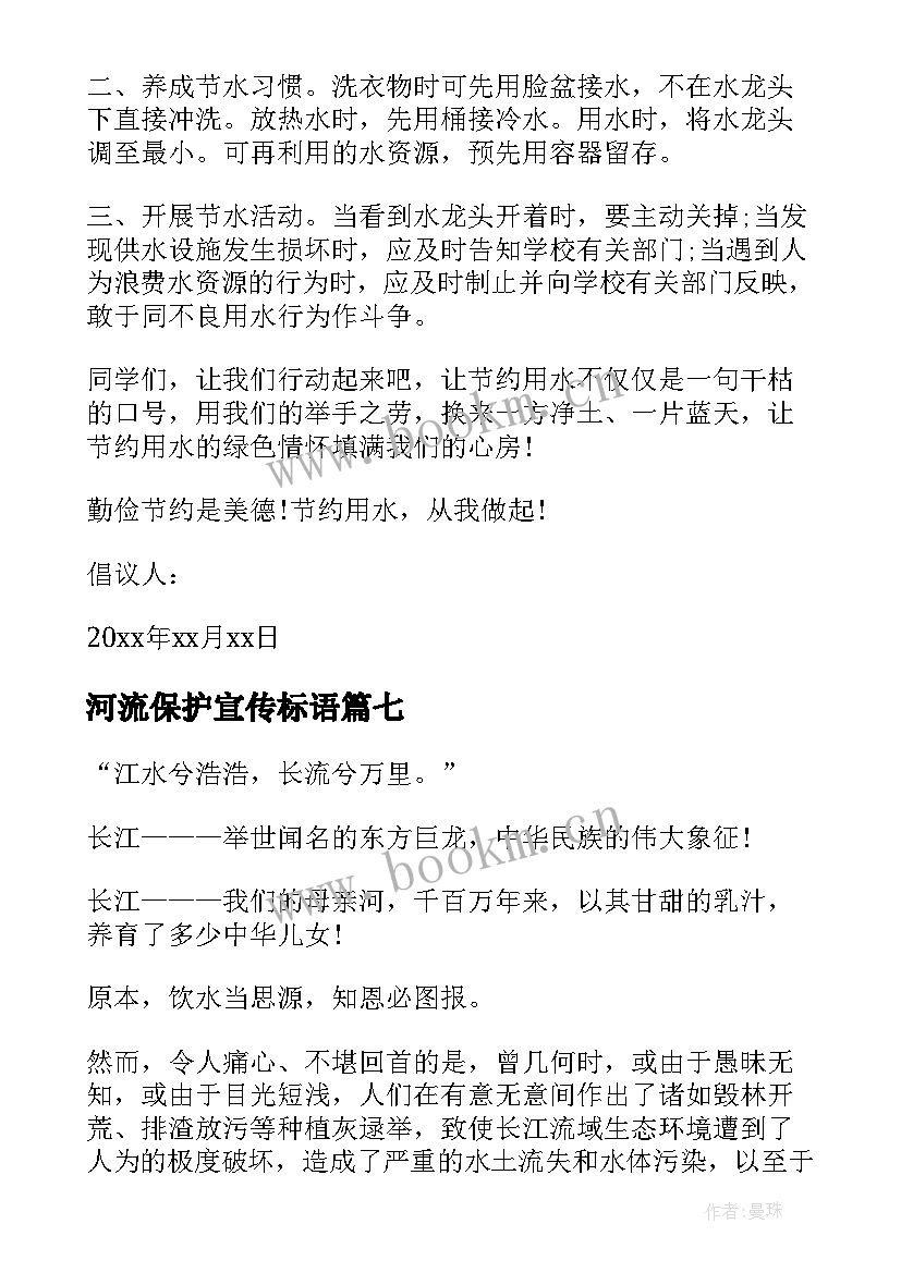 2023年河流保护宣传标语(大全7篇)