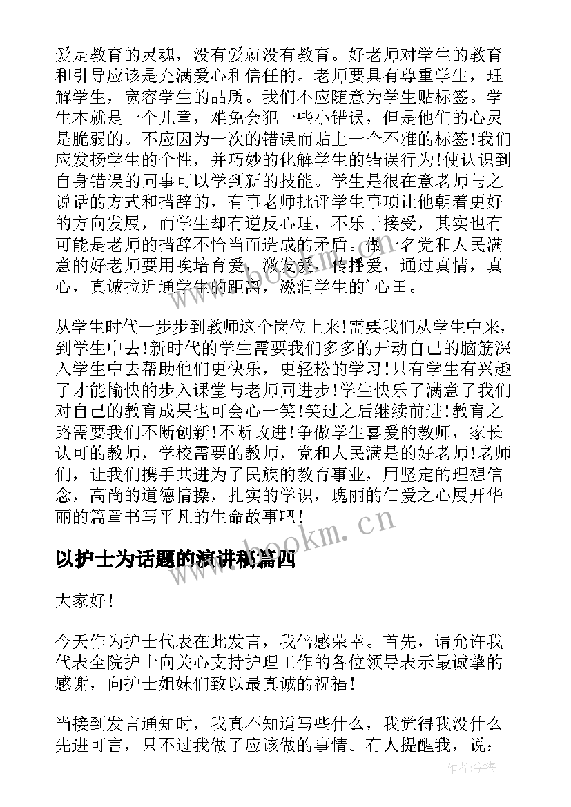 最新以护士为话题的演讲稿(通用5篇)