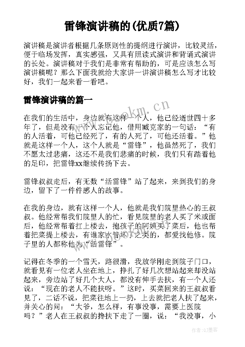 雷锋演讲稿的(优质7篇)