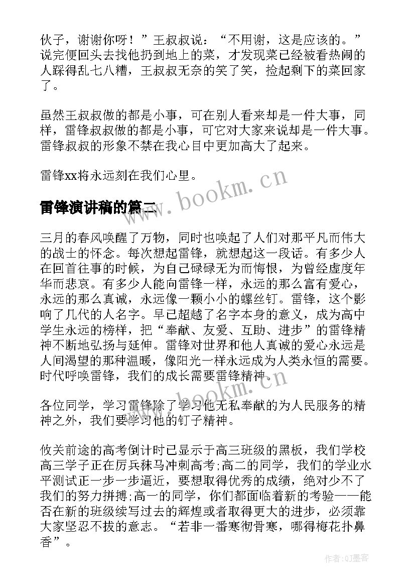 雷锋演讲稿的(优质7篇)