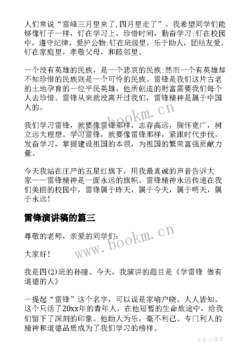 雷锋演讲稿的(优质7篇)