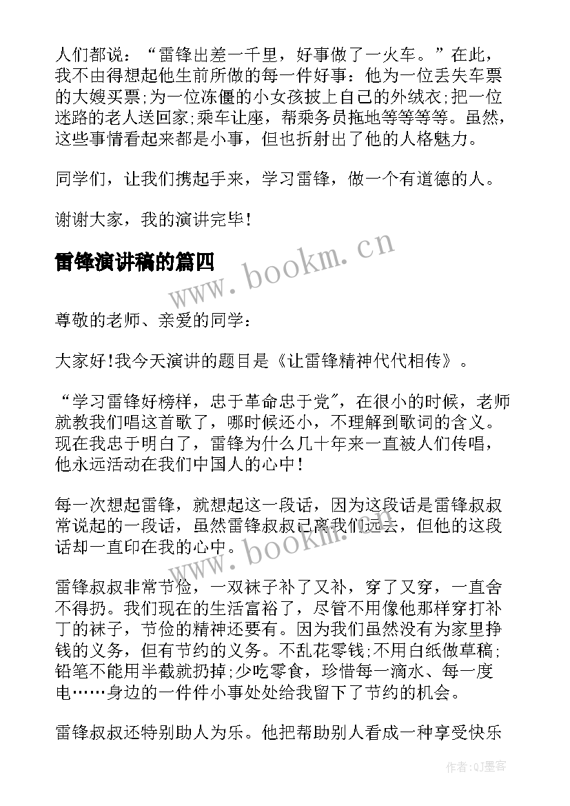 雷锋演讲稿的(优质7篇)