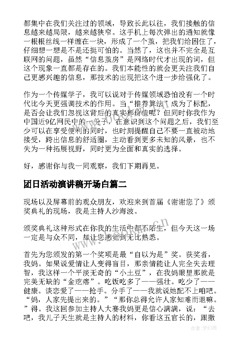 团日活动演讲稿开场白(通用6篇)