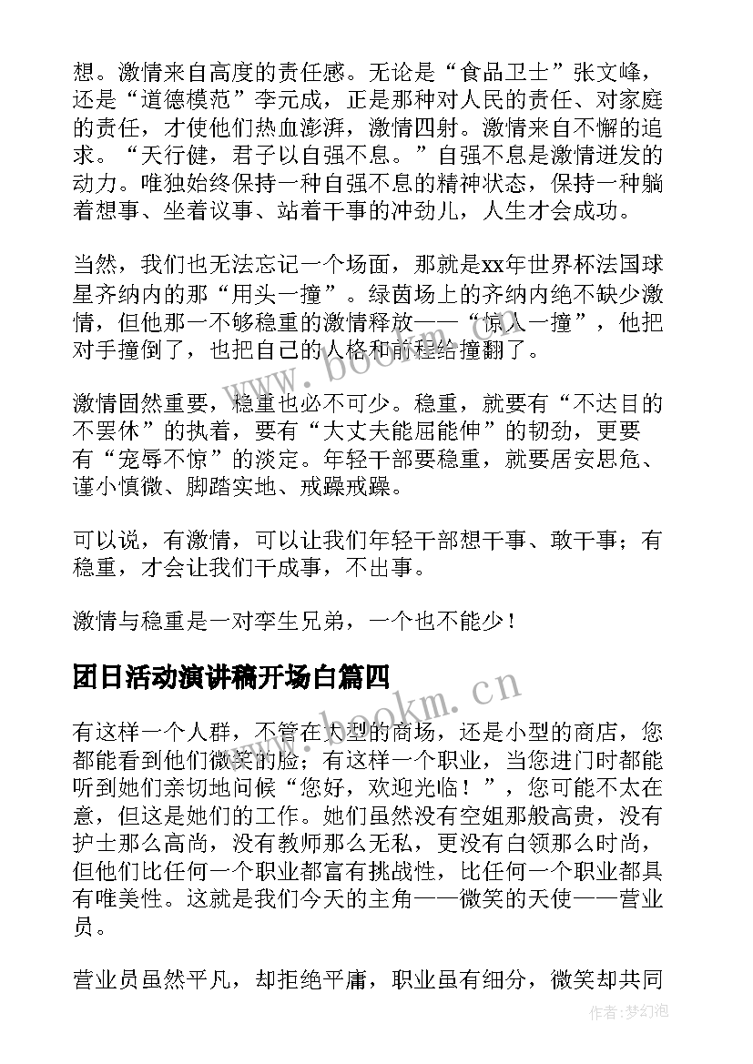 团日活动演讲稿开场白(通用6篇)