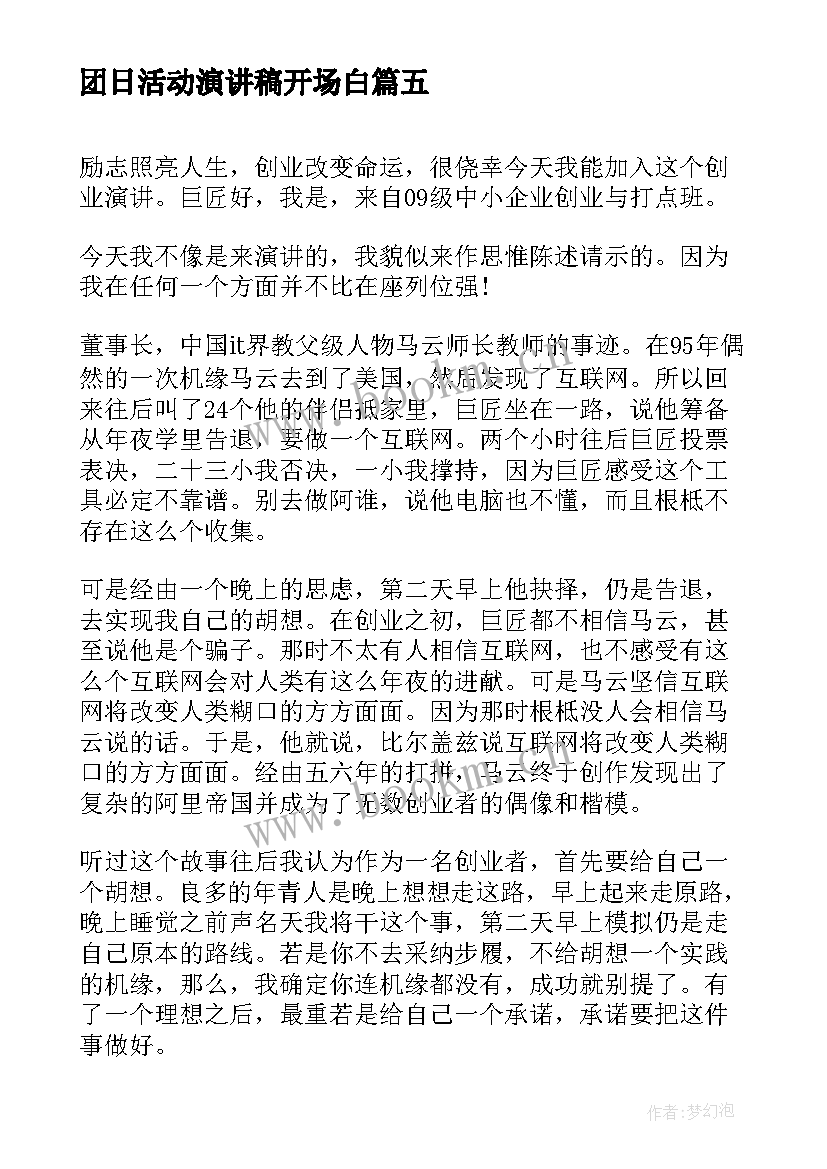 团日活动演讲稿开场白(通用6篇)