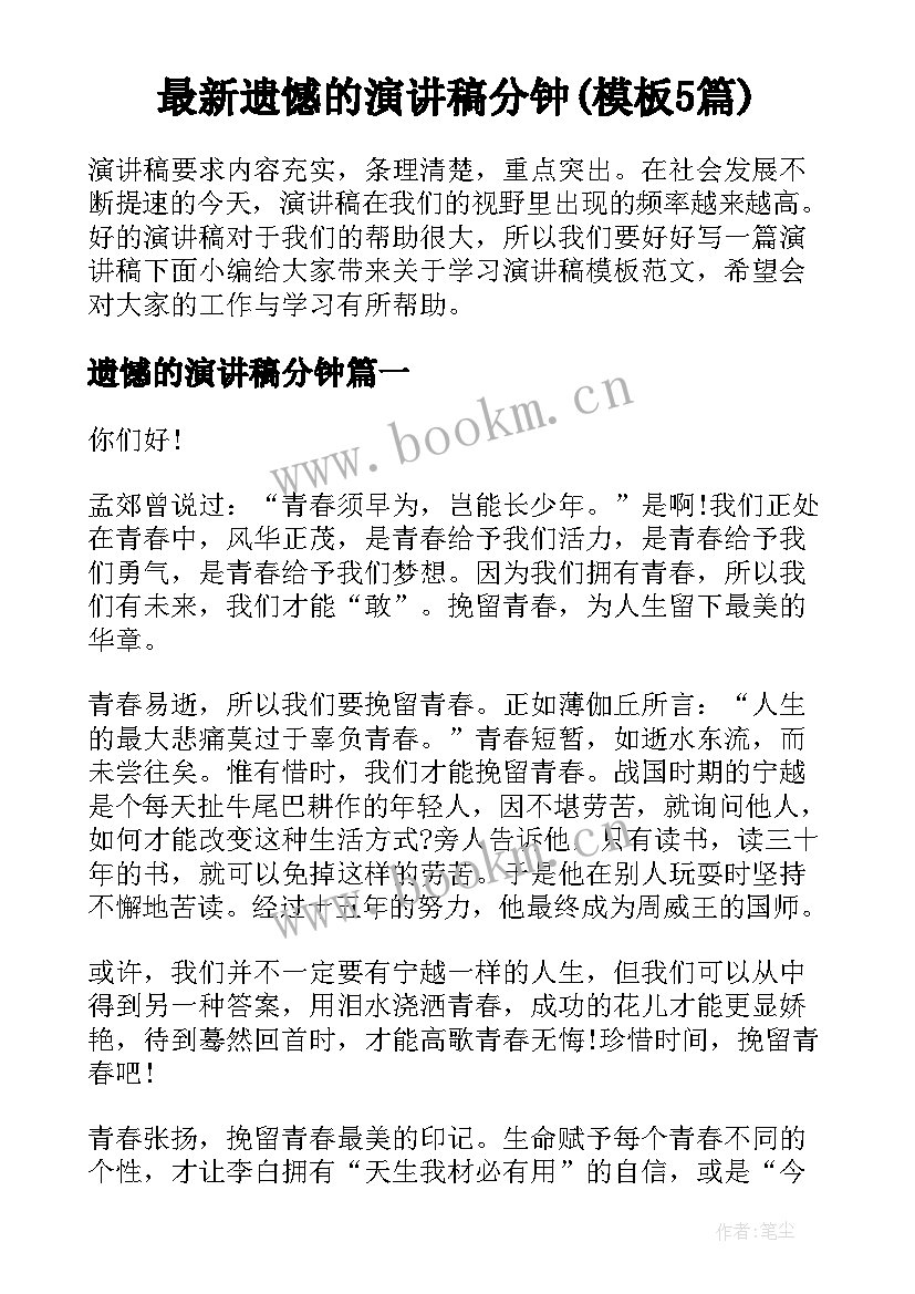 最新遗憾的演讲稿分钟(模板5篇)