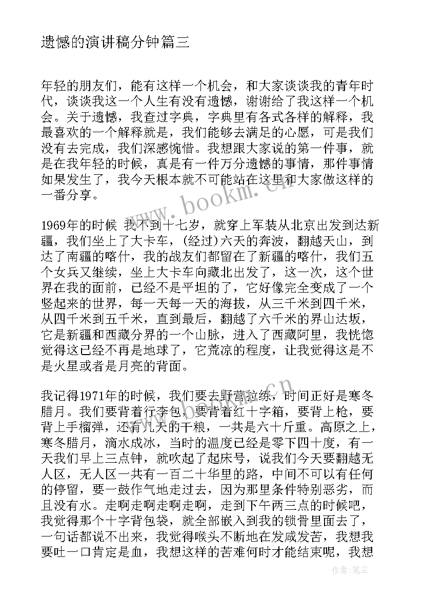 最新遗憾的演讲稿分钟(模板5篇)