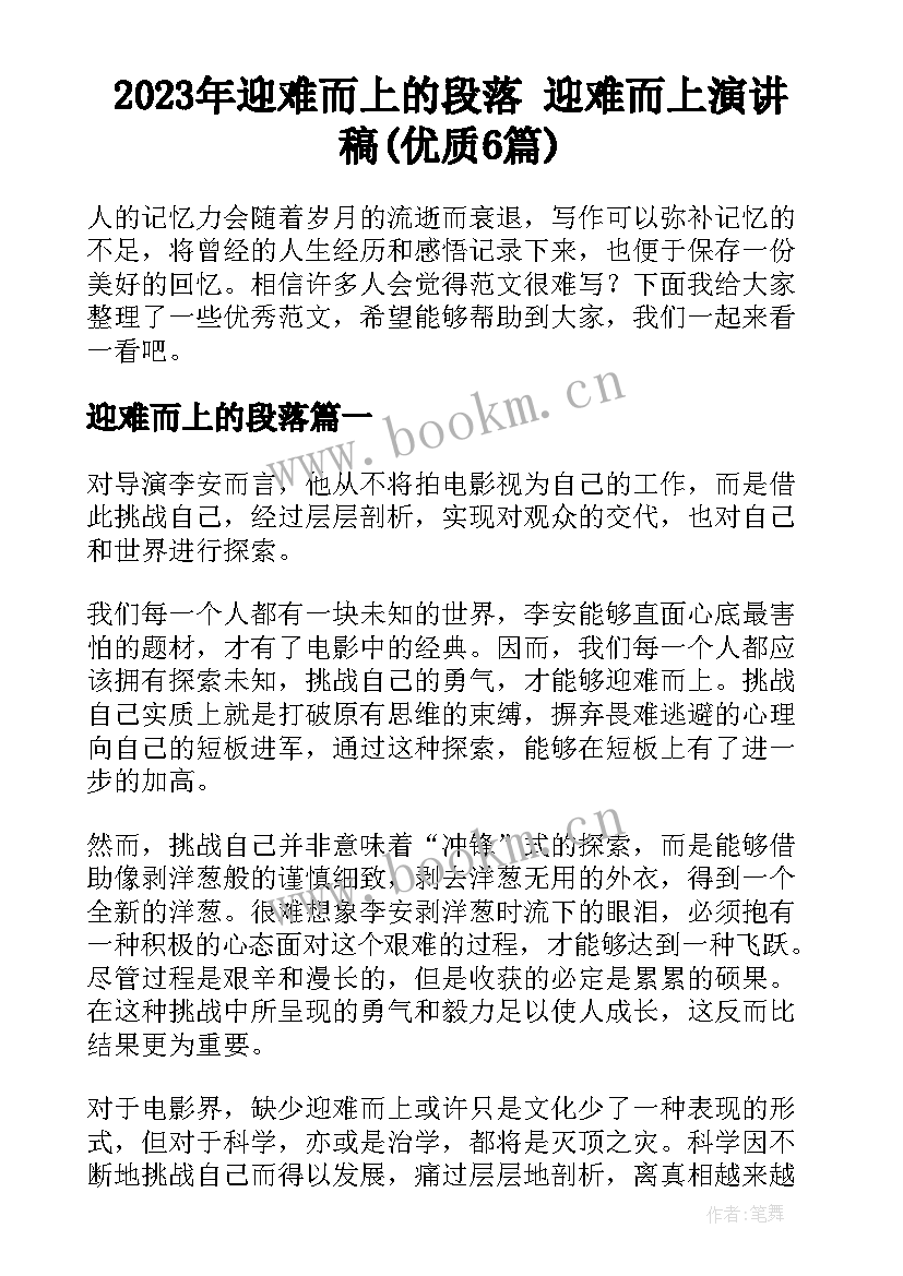 2023年迎难而上的段落 迎难而上演讲稿(优质6篇)