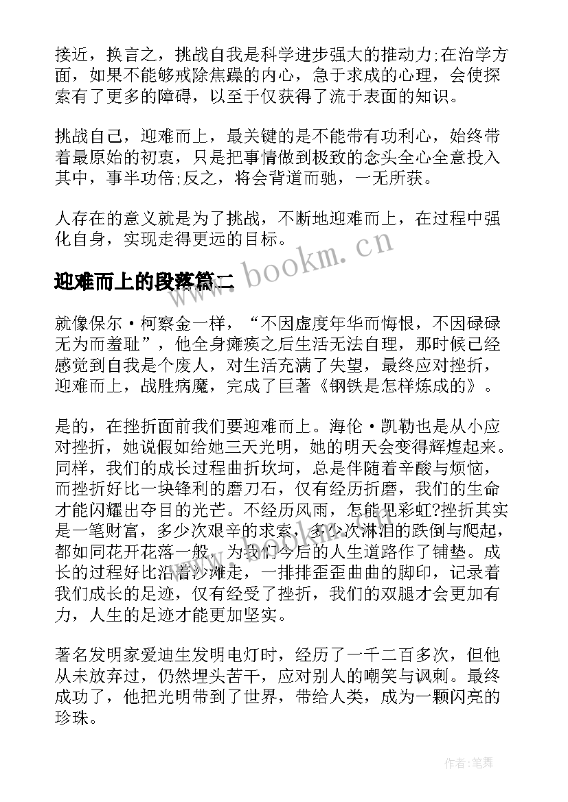 2023年迎难而上的段落 迎难而上演讲稿(优质6篇)