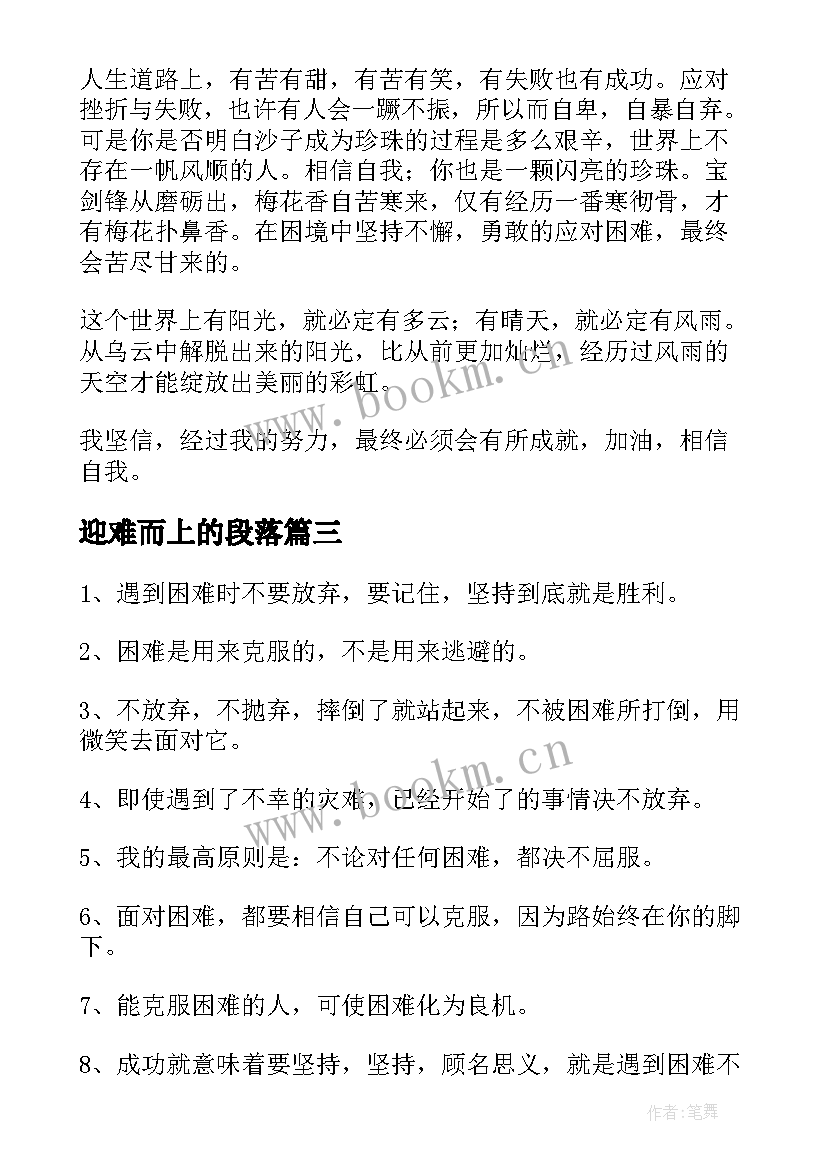 2023年迎难而上的段落 迎难而上演讲稿(优质6篇)