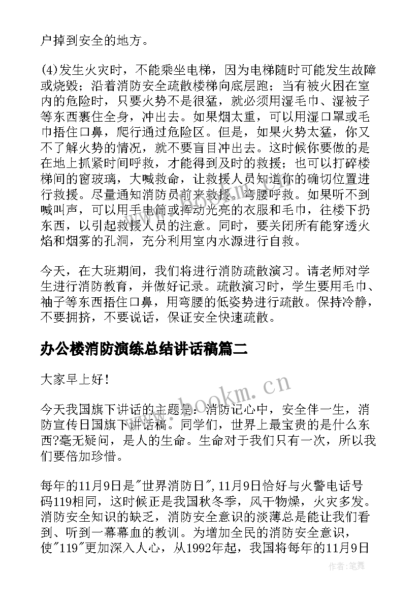 最新办公楼消防演练总结讲话稿(优质6篇)