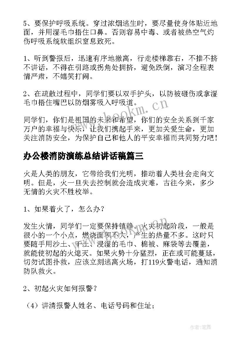 最新办公楼消防演练总结讲话稿(优质6篇)