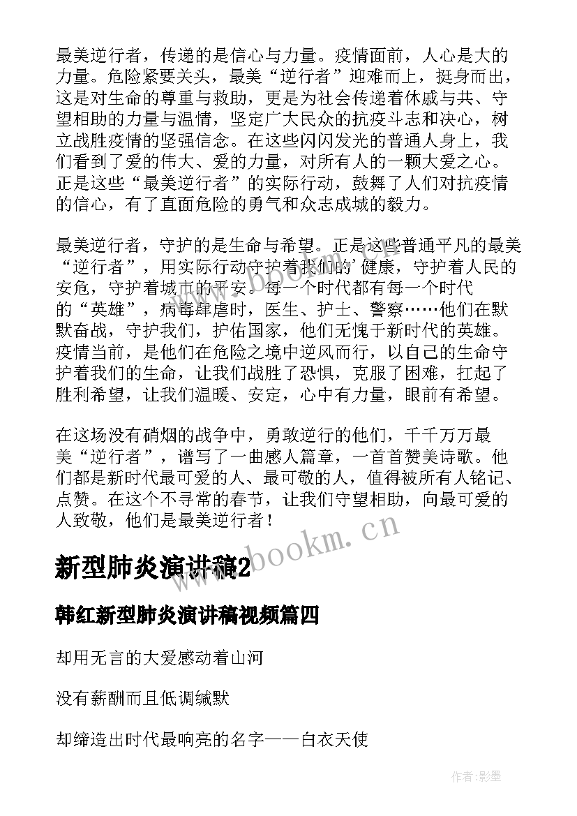 韩红新型肺炎演讲稿视频(汇总5篇)