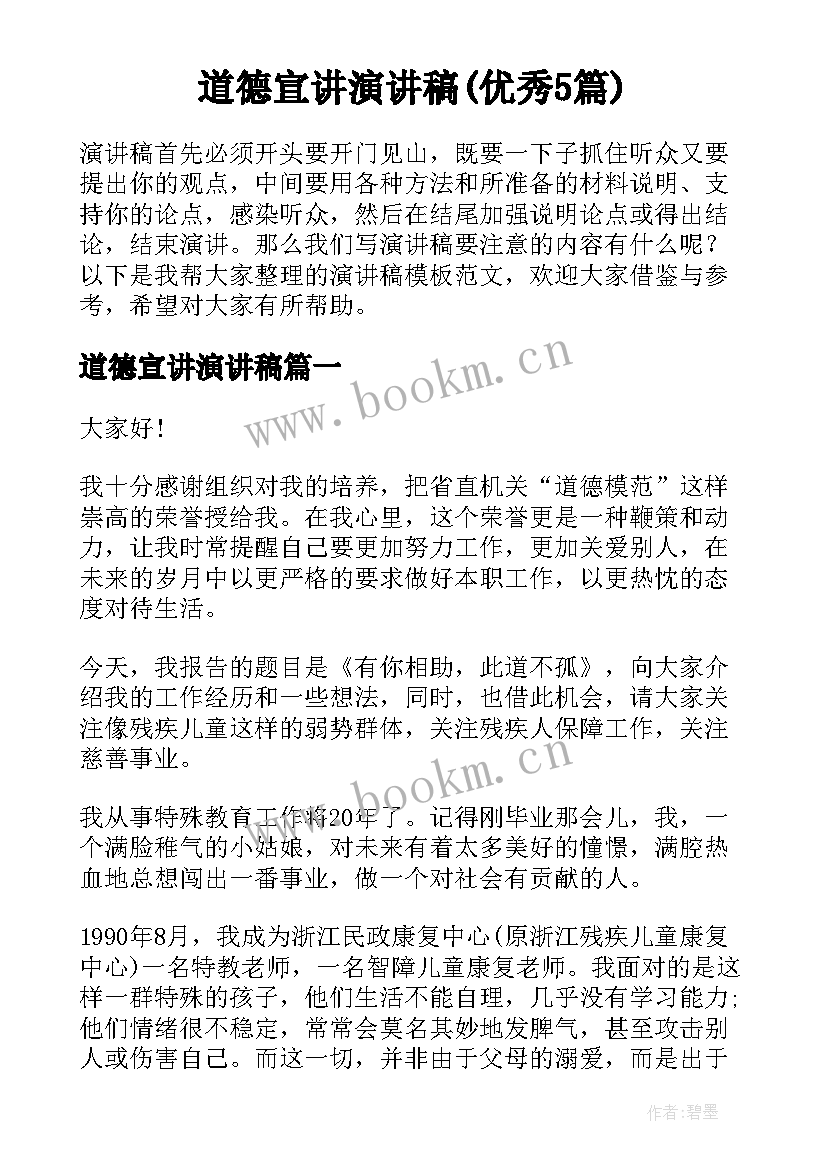 道德宣讲演讲稿(优秀5篇)