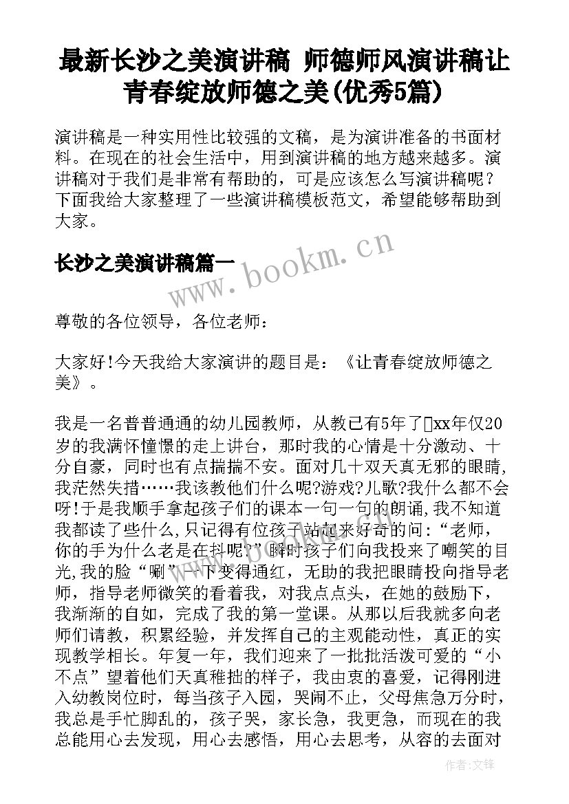 最新长沙之美演讲稿 师德师风演讲稿让青春绽放师德之美(优秀5篇)