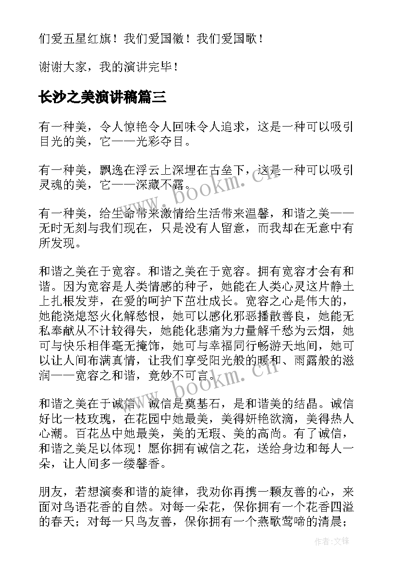 最新长沙之美演讲稿 师德师风演讲稿让青春绽放师德之美(优秀5篇)