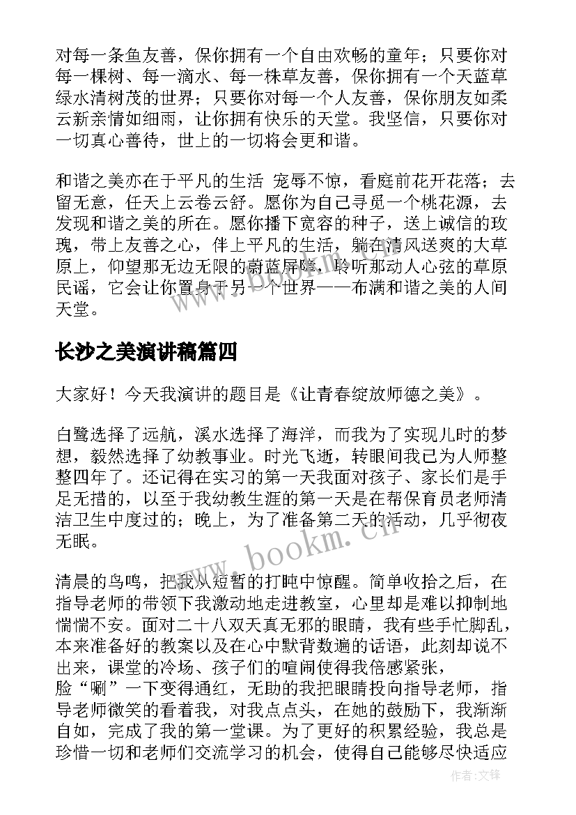 最新长沙之美演讲稿 师德师风演讲稿让青春绽放师德之美(优秀5篇)