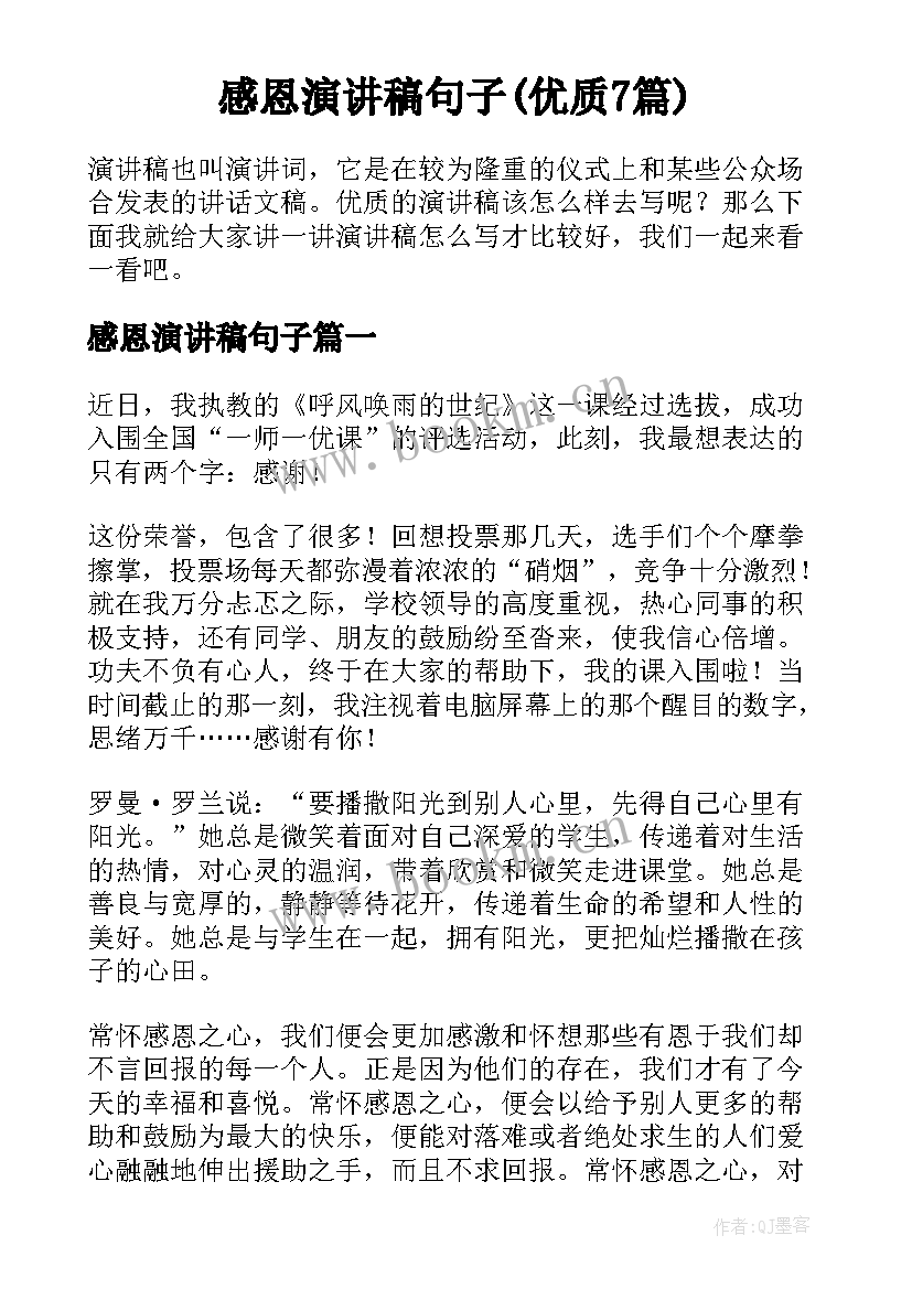 感恩演讲稿句子(优质7篇)