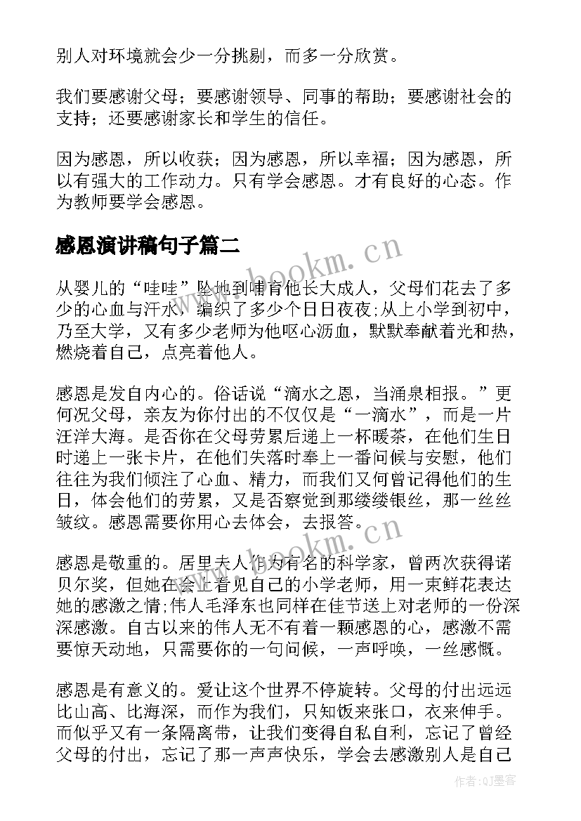 感恩演讲稿句子(优质7篇)