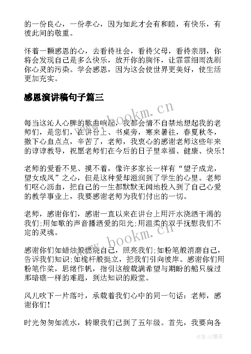 感恩演讲稿句子(优质7篇)