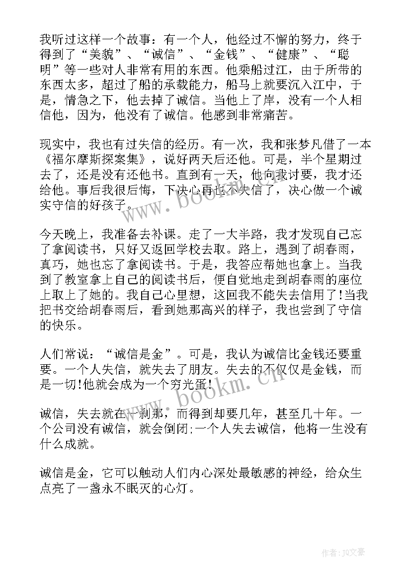 诚实守信立身之本演讲稿(优质5篇)