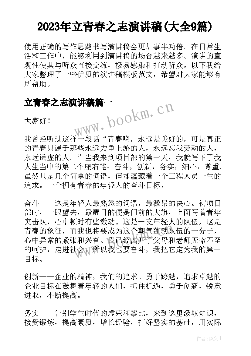 2023年立青春之志演讲稿(大全9篇)