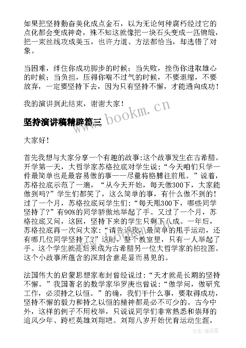 坚持演讲稿精辟(大全9篇)