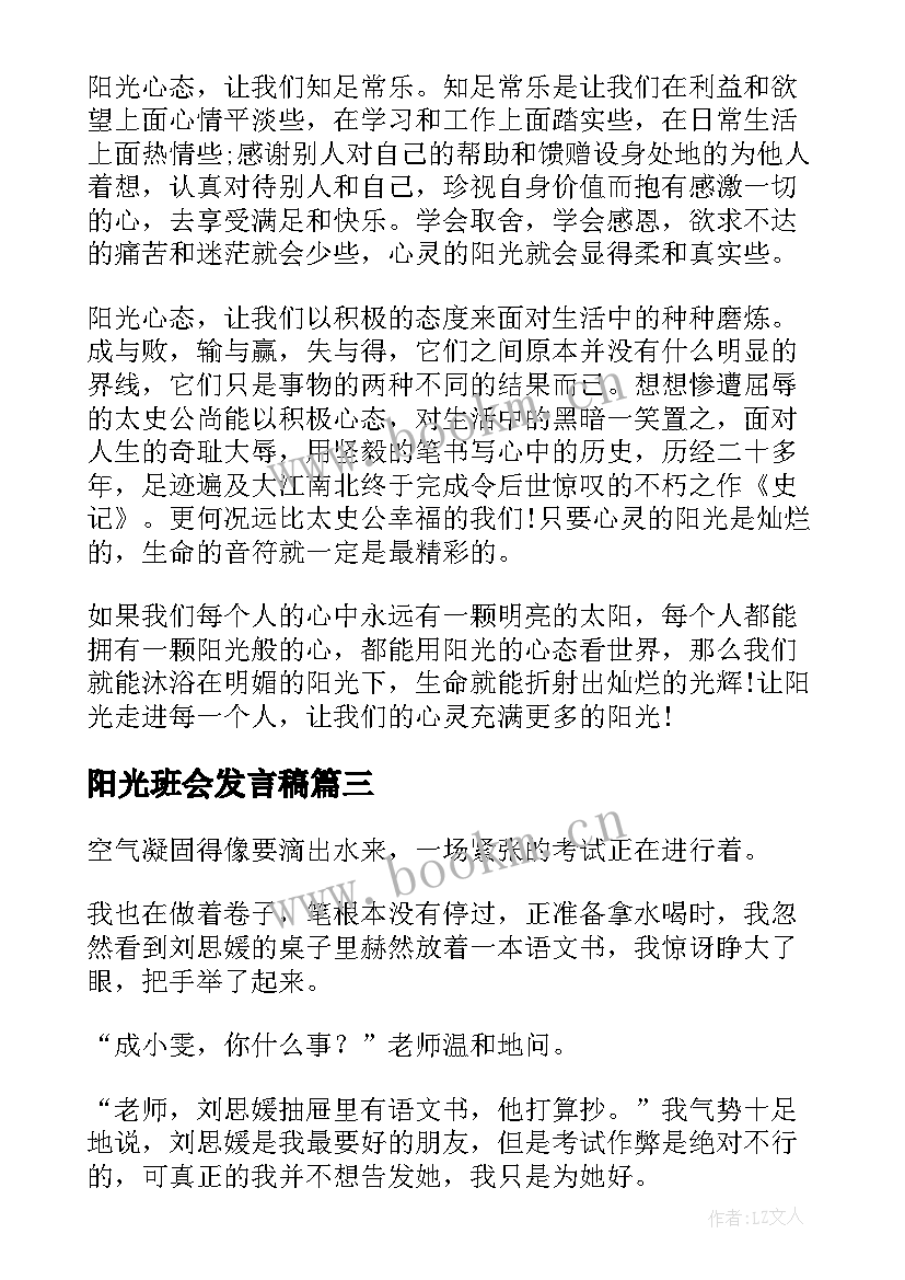 2023年阳光班会发言稿(汇总7篇)