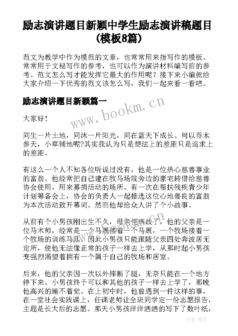 励志演讲题目新颖 中学生励志演讲稿题目(模板8篇)