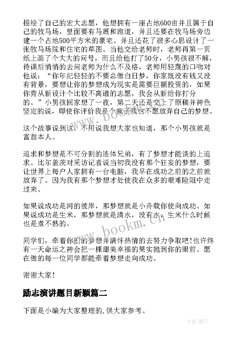 励志演讲题目新颖 中学生励志演讲稿题目(模板8篇)