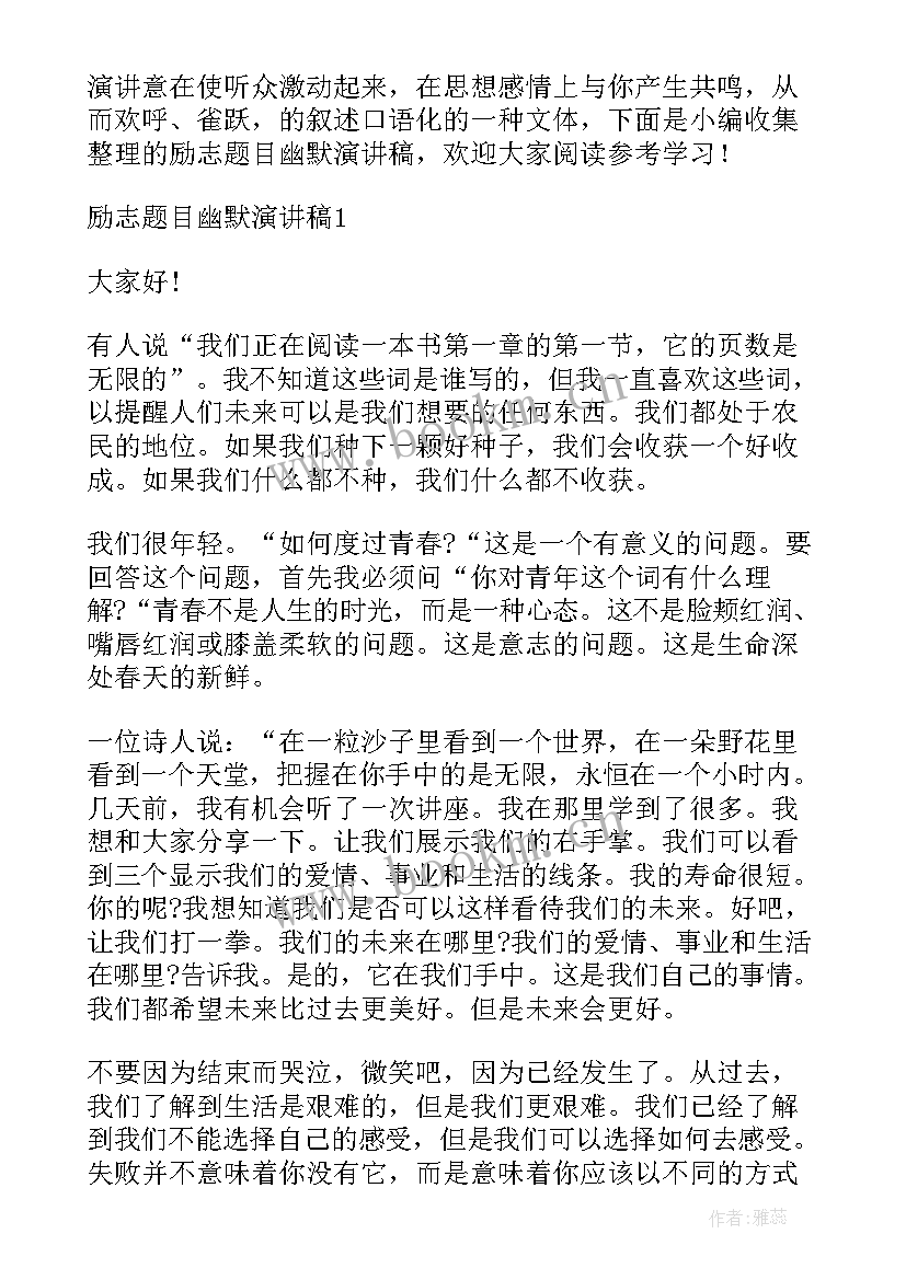 励志演讲题目新颖 中学生励志演讲稿题目(模板8篇)