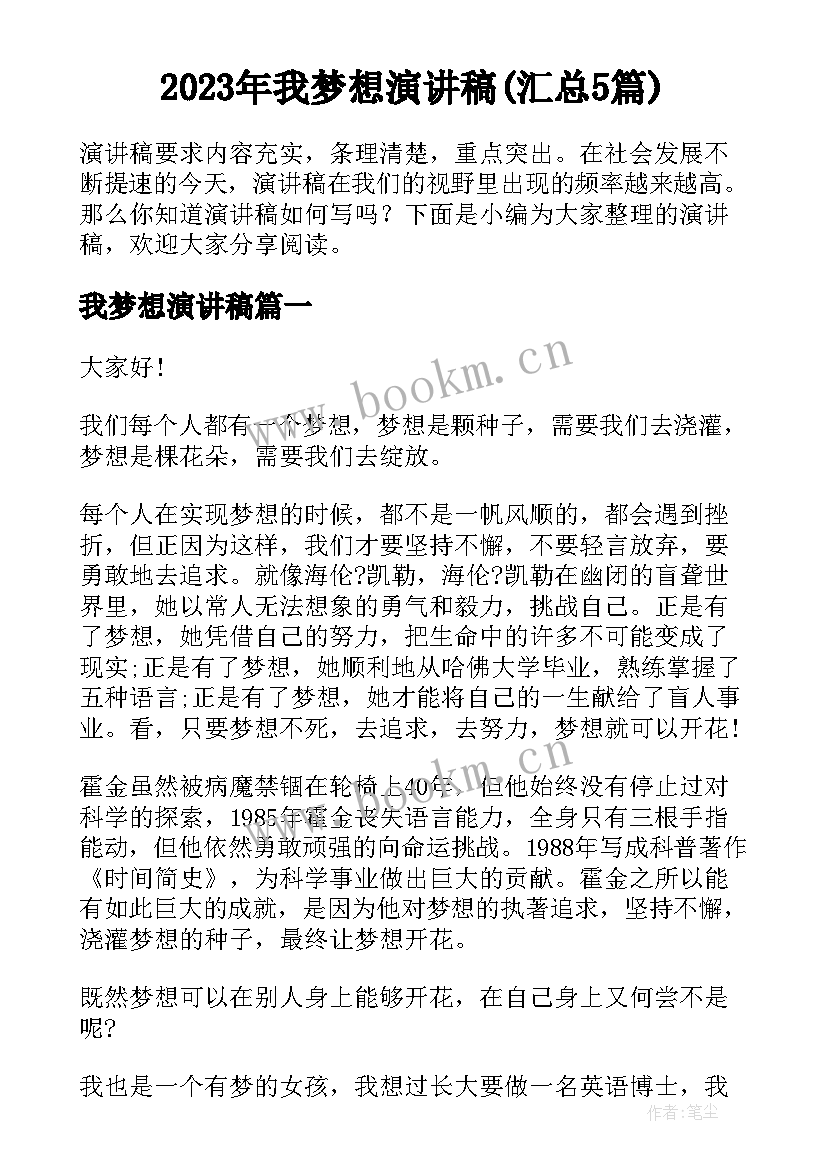 2023年我梦想演讲稿(汇总5篇)